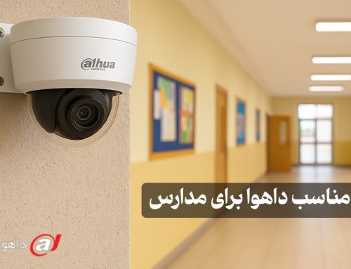 راهکار مناسب داهوا برای مدارس