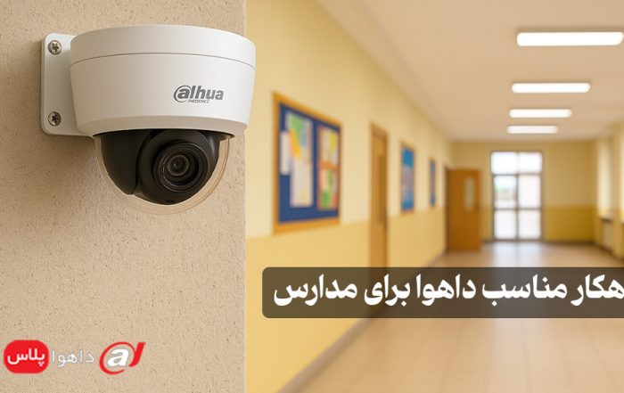 راهکار مناسب داهوا برای مدارس