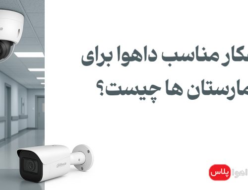 راهکار مناسب داهوا برای بیمارستان ها چیست؟