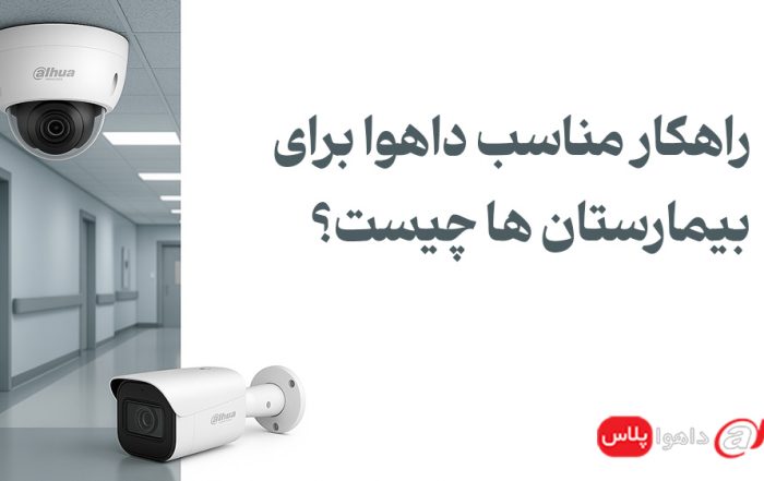 راهکار مناسب داهوا برای بیمارستان ها چیست؟