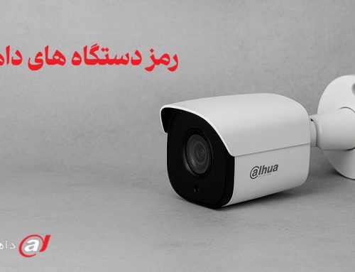 رمز دستگاه های داهوا